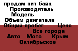 продам пит байк 150 jmc › Производитель ­ - › Модель ­ 150 jmc se › Объем двигателя ­ 150 › Общий пробег ­ - › Цена ­ 60 000 - Все города Авто » Мото   . Крым,Октябрьское